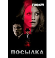 Посылка (2009)