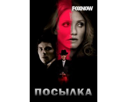 Посылка  (фильм 2009) смотреть онлайн