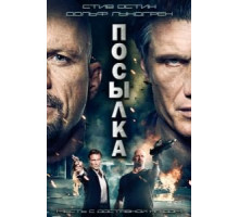 Посылка (2012)