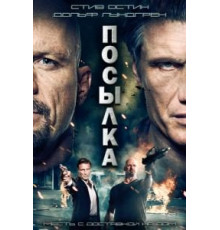 Посылка (2012)
