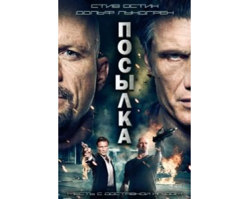 Посылка  (фильм 2012) смотреть онлайн