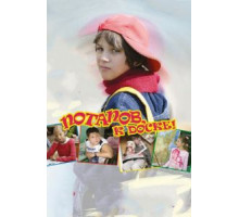 Потапов, к доске! (2007)