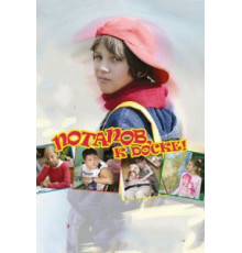 Потапов, к доске! (2007)