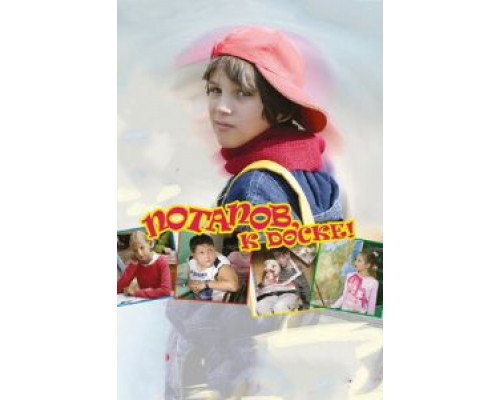 Потапов, к доске!  (фильм 2007) смотреть онлайн