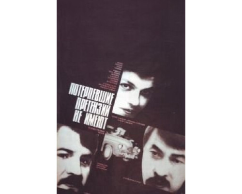 Потерпевшие претензий не имеют  (фильм 1986) смотреть онлайн