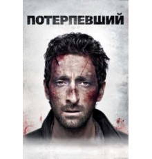 Потерпевший (2010)