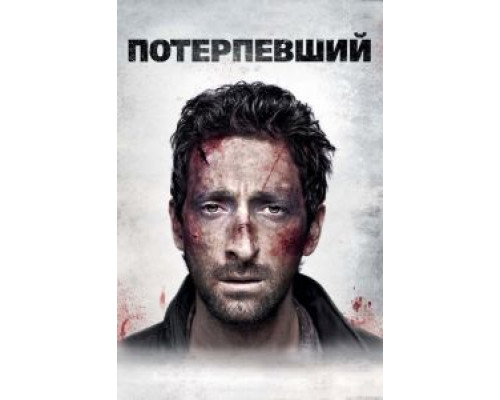 Потерпевший  (фильм 2010) смотреть онлайн