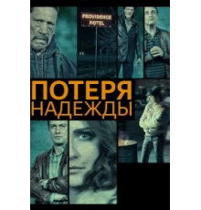 Потеря надежды (2015)
