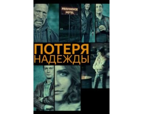 Потеря надежды  (фильм 2015) смотреть онлайн
