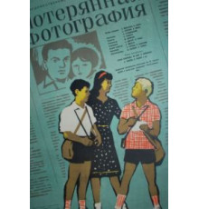 Потерянная фотография (1959)