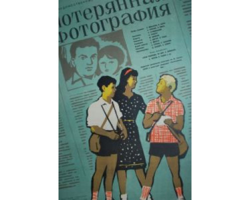 Потерянная фотография  (фильм 1959) смотреть онлайн