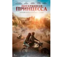 Потерянная принцесса (2025)