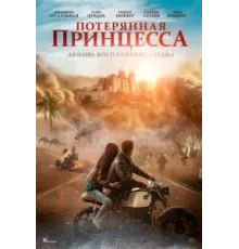 Потерянная принцесса (2025)