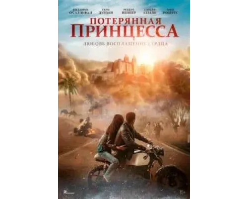 Потерянная принцесса  (фильм 2025) смотреть онлайн