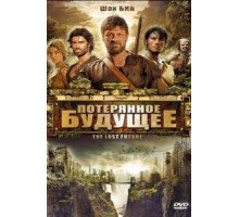 Потерянное будущее (2010)