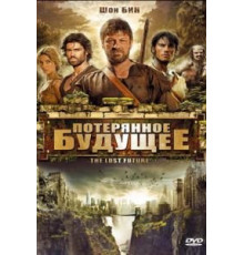 Потерянное будущее (2010)