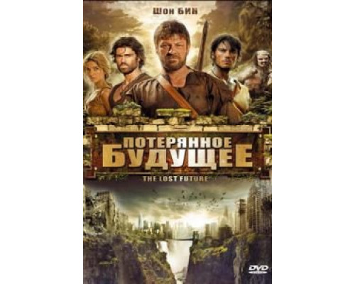 Потерянное будущее  (фильм 2010) смотреть онлайн