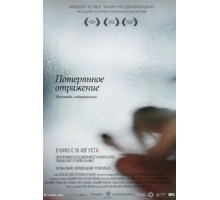 Потерянное отражение: Исповедь содержанки (2017)