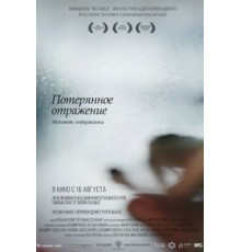 Потерянное отражение: Исповедь содержанки (2017)