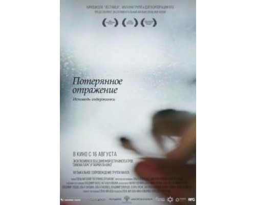 Потерянное отражение: Исповедь содержанки  (фильм 2017) смотреть онлайн