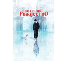 Потерянное Рождество (2011)