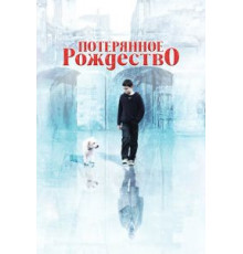 Потерянное Рождество (2011)