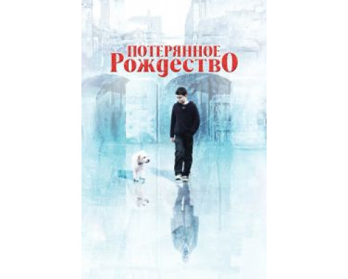 Потерянное Рождество  (фильм 2011) смотреть онлайн