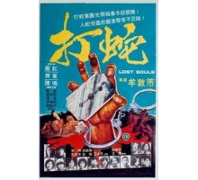 Потерянные души (1980)