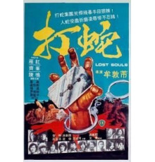 Потерянные души (1980)