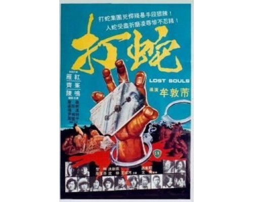 Потерянные души  (фильм 1980) смотреть онлайн