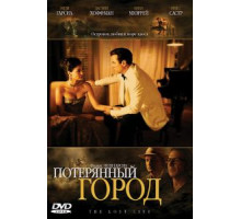 Потерянный город (2005)