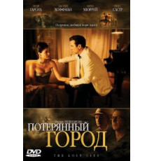 Потерянный город (2005)
