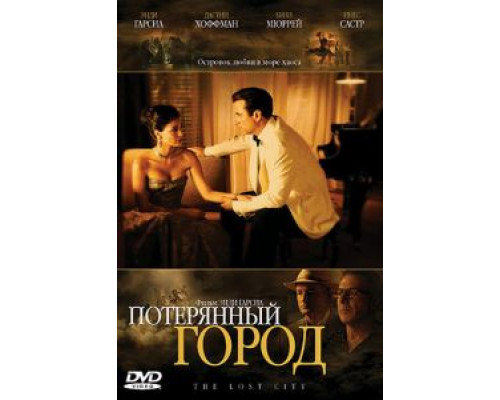 Потерянный город  (фильм 2005) смотреть онлайн