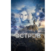 Потерянный остров (2019)