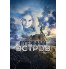 Потерянный остров (2019)
