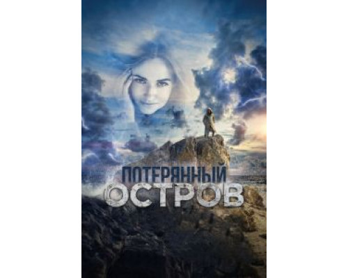 Потерянный остров  (фильм 2019) смотреть онлайн