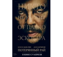 Потерянный рай (2014)