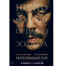 Потерянный рай (2014)