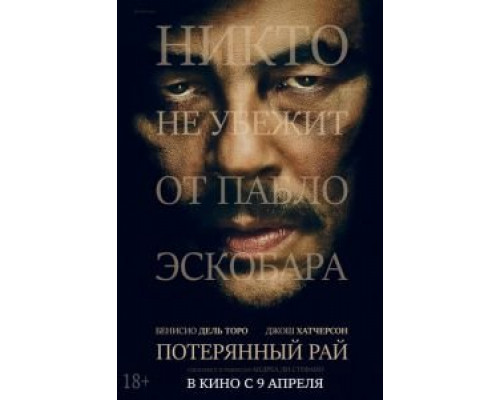 Потерянный рай  (фильм 2014) смотреть онлайн