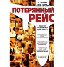 Потерянный рейс (2006)