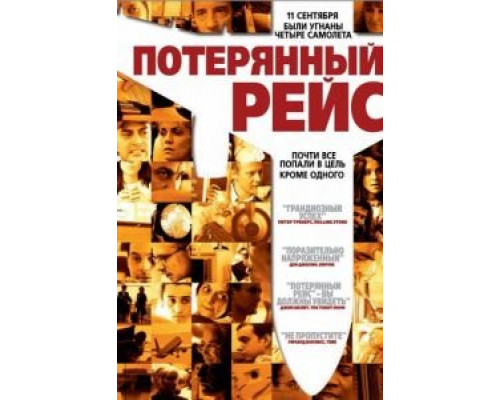 Потерянный рейс  (фильм 2006) смотреть онлайн