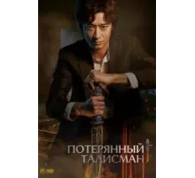 Потерянный талисман (2023)