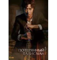 Потерянный талисман (2023)