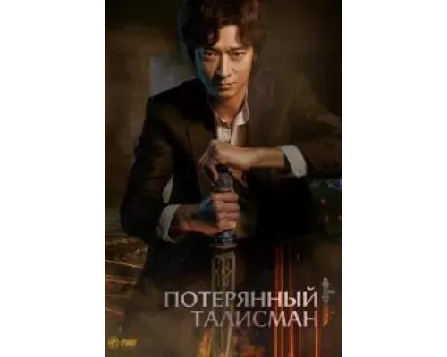 Потерянный талисман  (фильм 2023) смотреть онлайн