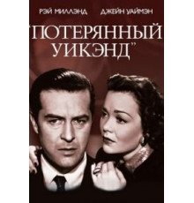 Потерянный уик-энд (1945)
