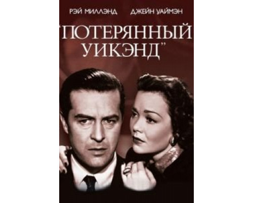 Потерянный уик-энд  (фильм 1945) смотреть онлайн