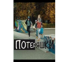 Потеряшки (2015)