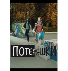 Потеряшки (2015)
