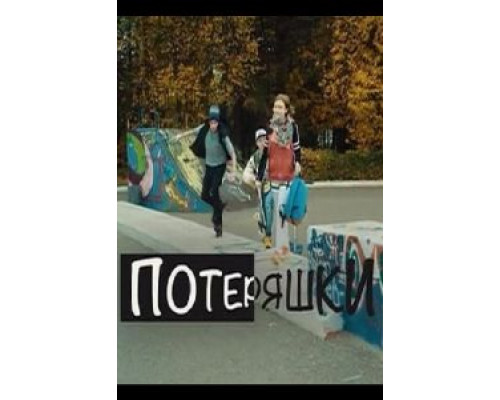 Потеряшки  (фильм 2015) смотреть онлайн