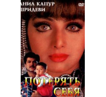 Потерять себя (1996)
